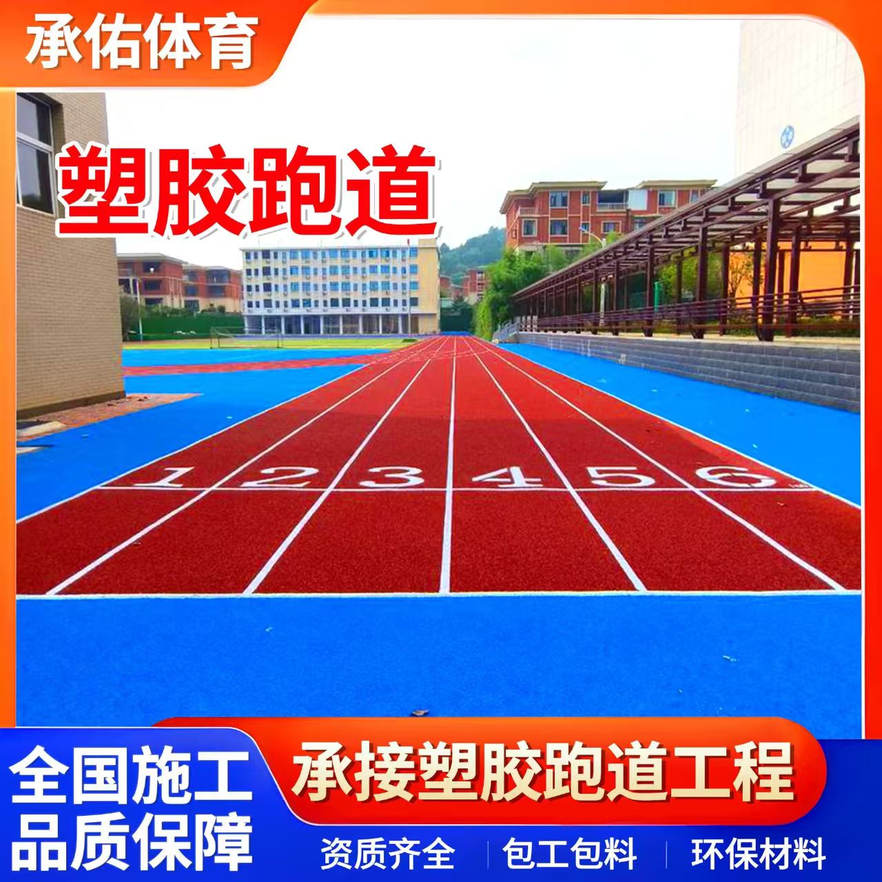沈阳新民市塑胶跑道材料学校塑胶跑道 - 哪里好