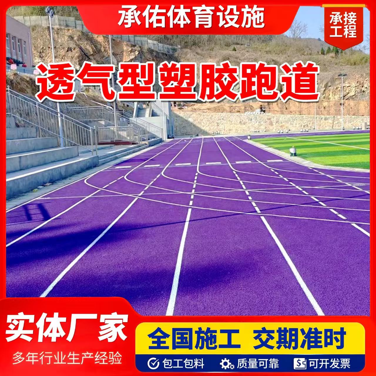 沈阳新民市塑胶跑道材料橡胶跑道 - 厂家