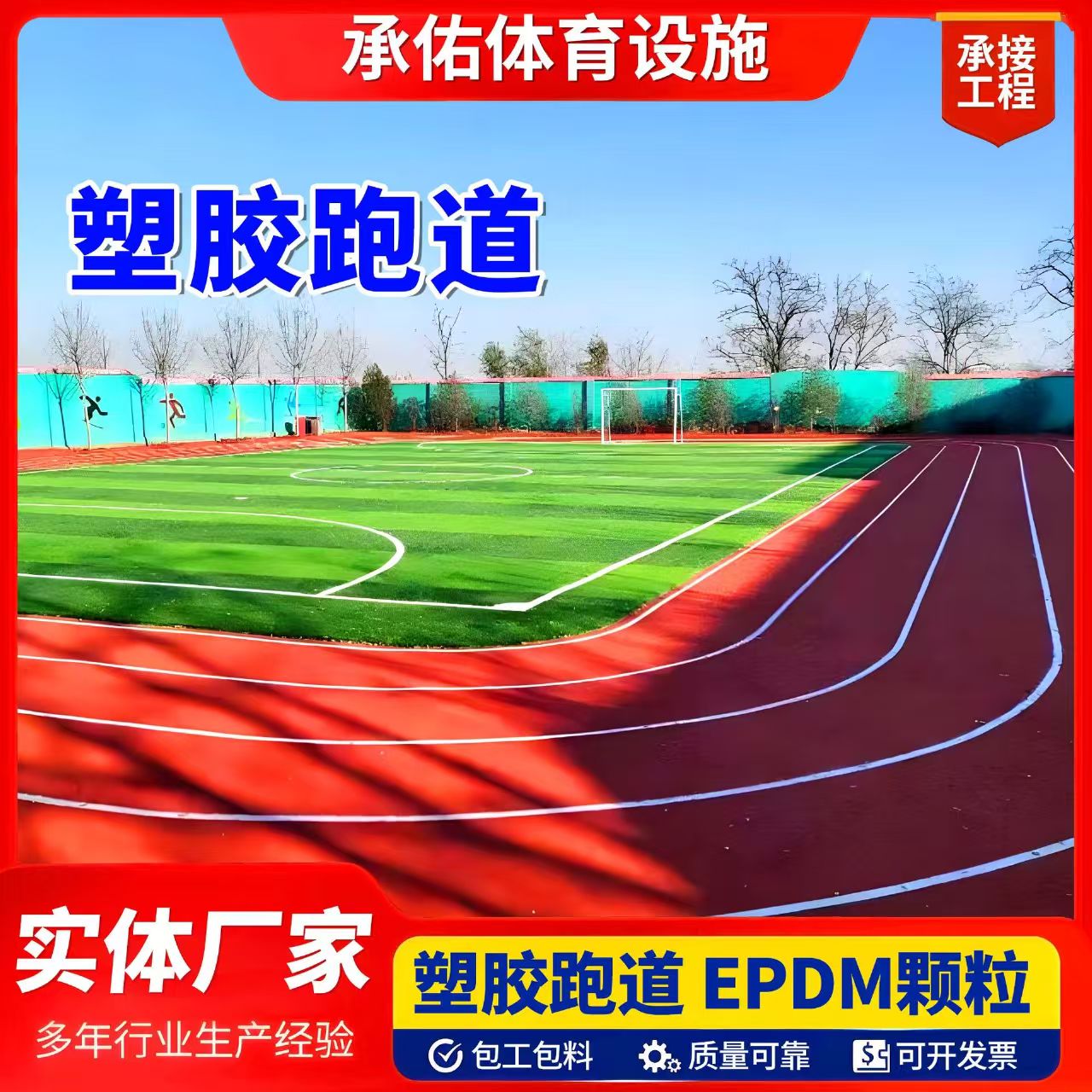 沈阳新民市塑胶跑道材料塑胶跑道 - 排名