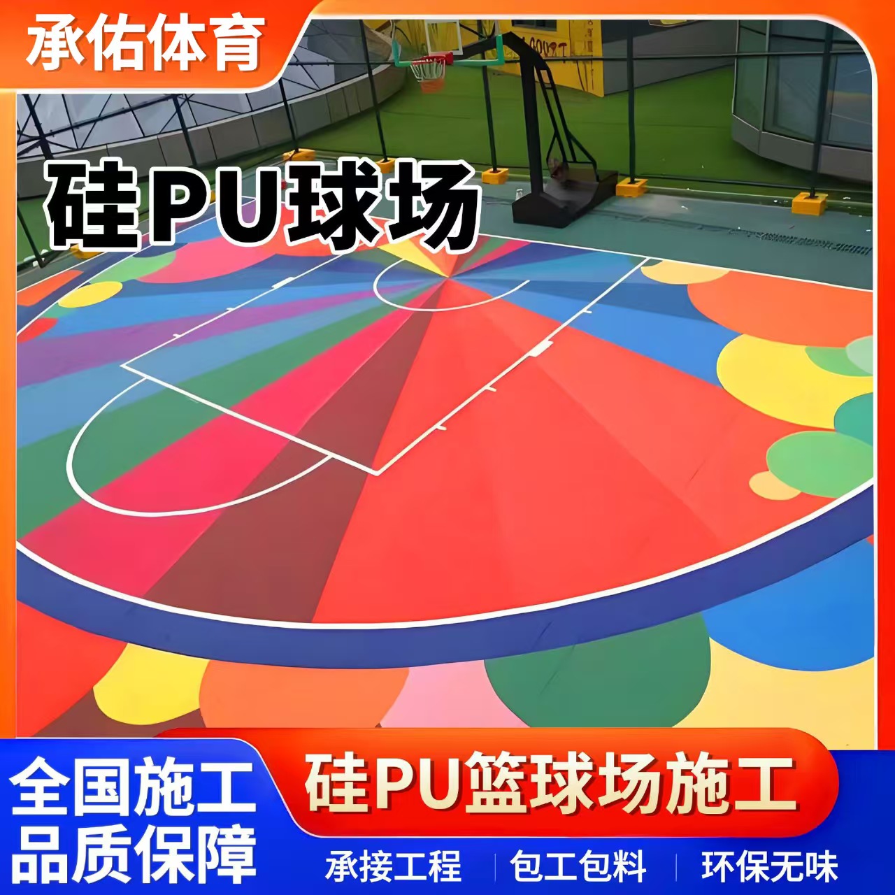 沈阳新民市EPDM颗粒硅PU球场 - 哪里好